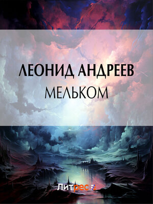 cover image of Мельком